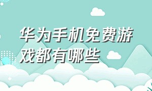 华为手机免费游戏都有哪些