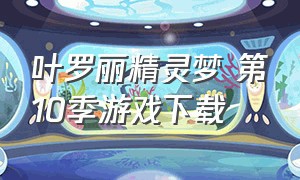 叶罗丽精灵梦 第10季游戏下载