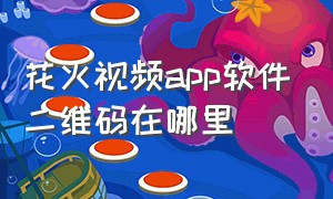 花火视频app软件二维码在哪里