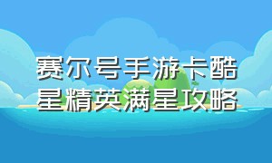 赛尔号手游卡酷星精英满星攻略