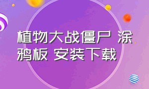 植物大战僵尸 涂鸦板 安装下载