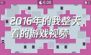 2016年的我整天看的游戏视频