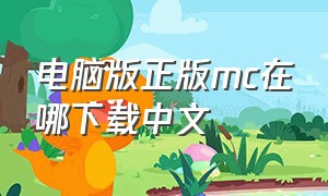 电脑版正版mc在哪下载中文