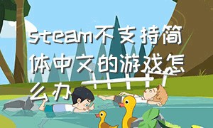 steam不支持简体中文的游戏怎么办