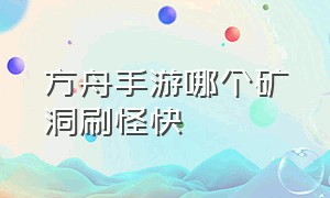 方舟手游哪个矿洞刷怪快