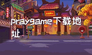 praygame下载地址