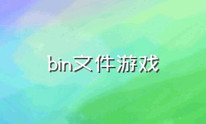 bin文件游戏