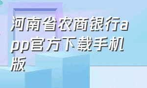 河南省农商银行app官方下载手机版