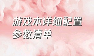 游戏本详细配置参数清单