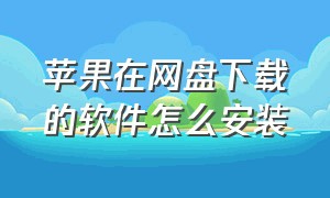 苹果在网盘下载的软件怎么安装