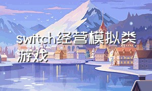 switch经营模拟类游戏