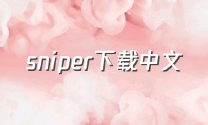 sniper下载中文