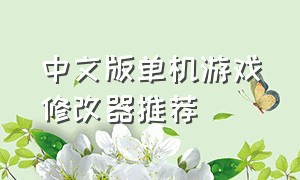 中文版单机游戏修改器推荐