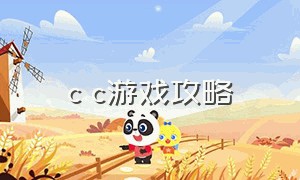 c c游戏攻略