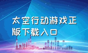 太空行动游戏正版下载入口