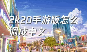 2k20手游版怎么调成中文