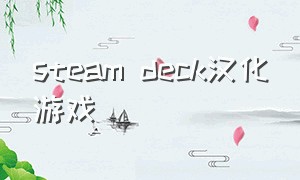 steam deck汉化游戏