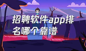 招聘软件app排名哪个靠谱