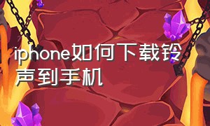 iphone如何下载铃声到手机（苹果手机能下载来电铃声吗）