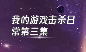 我的游戏击杀日常第三集