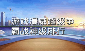 游戏漫威超级争霸战神级排行