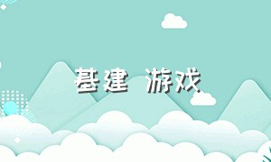 基建 游戏