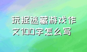 玩捉迷藏游戏作文100字怎么写