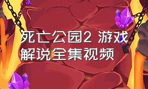 死亡公园2 游戏解说全集视频