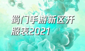 蜀门手游新区开服表2021