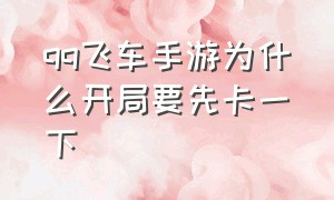 qq飞车手游为什么开局要先卡一下（qq飞车手游经验够了为什么不升级）