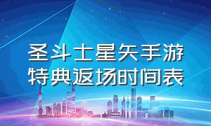 圣斗士星矢手游特典返场时间表