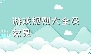 游戏规则大全及效果（游戏规则详解20条）