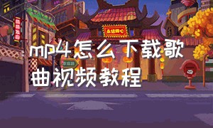 mp4怎么下载歌曲视频教程