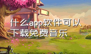 什么app软件可以下载免费音乐