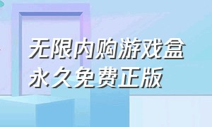 无限内购游戏盒永久免费正版