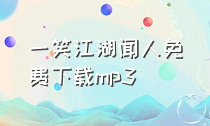 一笑江湖闻人免费下载mp3