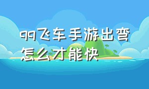 qq飞车手游出弯怎么才能快（qq飞车手游10元1万钻）