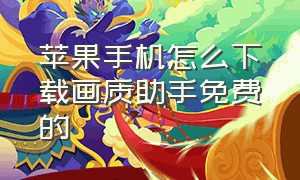 苹果手机怎么下载画质助手免费的