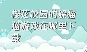 樱花校园的躲猫猫游戏在哪里下载