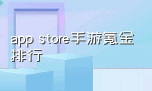 app store手游氪金排行