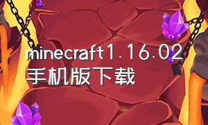 minecraft1.16.02手机版下载