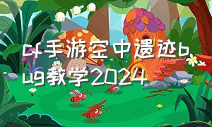 cf手游空中遗迹bug教学2024