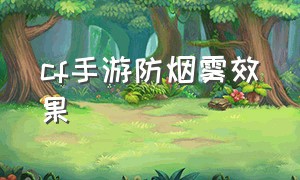 cf手游防烟雾效果