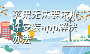 苹果无法要求准许安装app解决办法