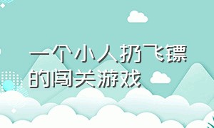 一个小人扔飞镖的闯关游戏