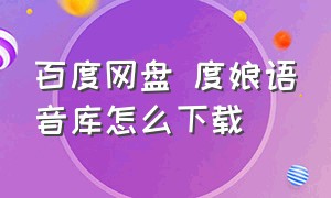 百度网盘 度娘语音库怎么下载