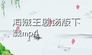 海贼王剧场版下载mp4