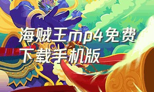 海贼王mp4免费下载手机版（海贼王下载全集免费迅雷）