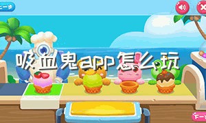 吸血鬼app怎么玩