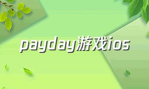 payday游戏ios